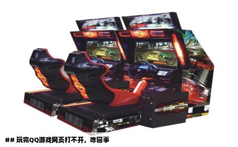 ## 玩完QQ游戏网页打不开，咋回事