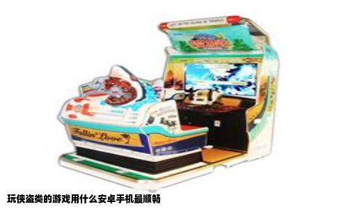 玩侠盗类的游戏用什么安卓手机最顺畅