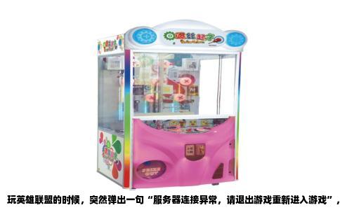 玩英雄联盟的时候，突然弹出一句“服务器连接异常，请退出游戏重新进入游戏”，这事儿应该有不少人都撞上过。特别是在晋级赛的节骨眼上，或者一波团战打得正酣，屏幕突然卡住，然后这个提示就跳出来了。那种感觉，怎么说呢，就像你正准备在朋友圈晒张美照，结果手机死机了，又气又急。