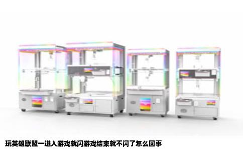 玩英雄联盟一进入游戏就闪游戏结束就不闪了怎么回事