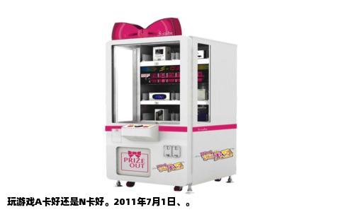 玩游戏A卡好还是N卡好。2011年7月1日、。