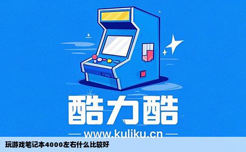 玩游戏笔记本4000左右什么比较好