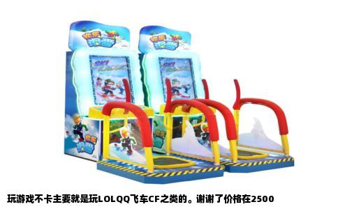 玩游戏不卡主要就是玩LOLQQ飞车CF之类的。谢谢了价格在2500