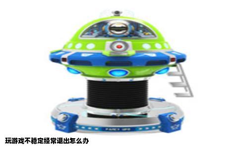 玩游戏不稳定经常退出怎么办