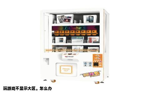 玩游戏不显示大区。怎么办
