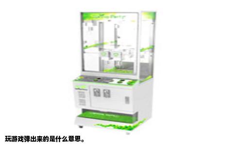 玩游戏弹出来的是什么意思。