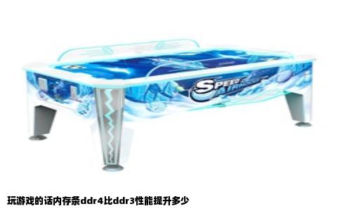 玩游戏的话内存条ddr4比ddr3性能提升多少