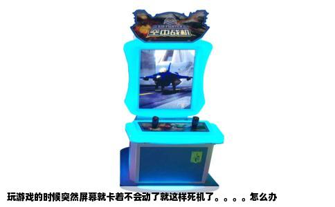 玩游戏的时候突然屏幕就卡着不会动了就这样死机了。。。。怎么办