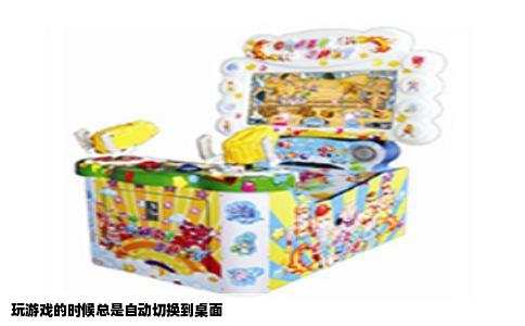 玩游戏的时候总是自动切换到桌面