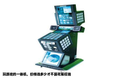 玩游戏的一体机，价格选多少才不算花冤枉钱