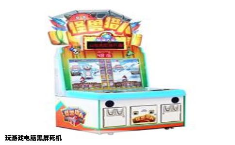玩游戏电脑黑屏死机
