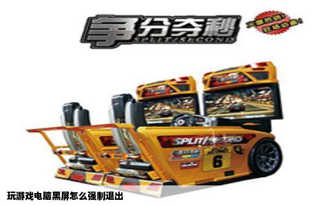 玩游戏电脑黑屏怎么强制退出