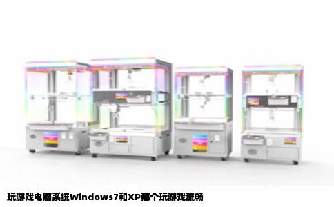 玩游戏电脑系统Windows7和XP那个玩游戏流畅