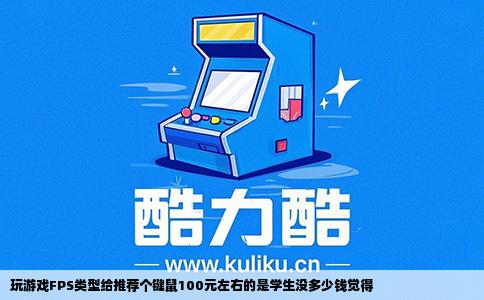 玩游戏FPS类型给推荐个键鼠100元左右的是学生没多少钱觉得