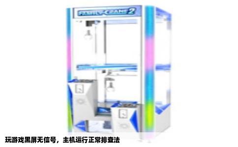 玩游戏黑屏无信号，主机运行正常排查法