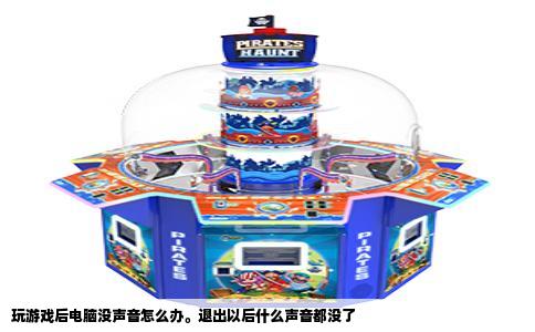 玩游戏后电脑没声音怎么办。退出以后什么声音都没了