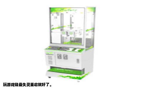 玩游戏键盘失灵重启就好了。
