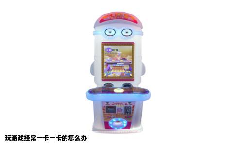 玩游戏经常一卡一卡的怎么办