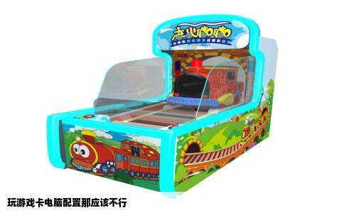 玩游戏卡电脑配置那应该不行