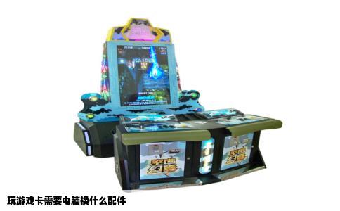 玩游戏卡需要电脑换什么配件