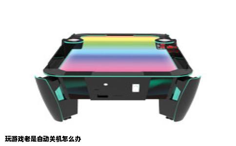 玩游戏老是自动关机怎么办
