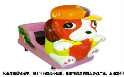 玩游戏能赚钱这事，搁十年前我是不信的。那时候满屏的网页游戏广告，点进去不是充钱就是被宰，跟捡钱压根不沾边。但这几年情况真变了，尤其是一些老牌端游的网页互通版，或者干脆是官方出的微端，真就能靠游戏里产出的材料、金币换成人民币，虽然不能发大财，但每天挣个饭钱、烟钱，甚至偶尔小赚一笔，是实打实能落袋的。