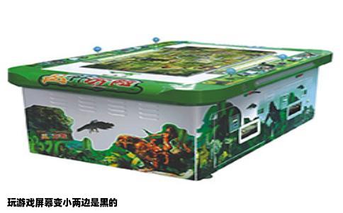 玩游戏屏幕变小两边是黑的