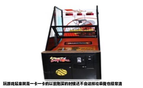 玩游戏起来就是一卡一卡的以前刚买的时候还不会这样垃圾我也经常清
