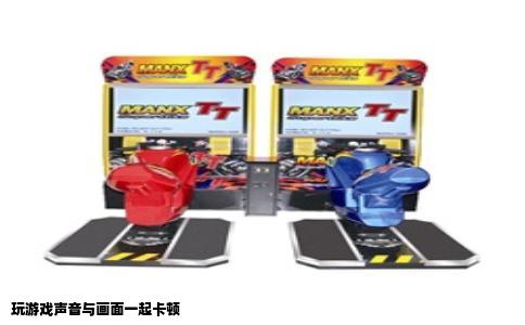 玩游戏声音与画面一起卡顿