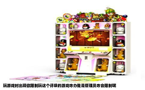 玩游戏时出现你限制玩这个评级的游戏咋办我是管理员咋会限制呢