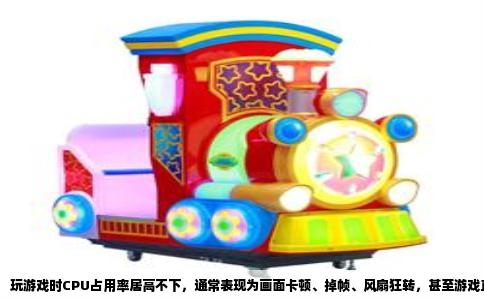 玩游戏时CPU占用率居高不下，通常表现为画面卡顿、掉帧、风扇狂转，甚至游戏直接未响应。很多人第一反应是CPU不够用，但实际情况往往没那么简单。CPU占用高可能来自游戏本身的负载，也可能来自后台程序、系统服务、驱动异常或散热降频。想要解决，先得把占用源头找出来，再对症下药。