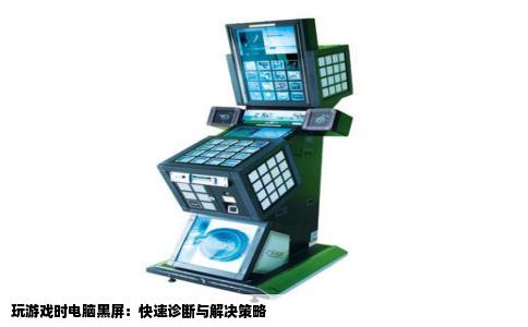 玩游戏时电脑黑屏：快速诊断与解决策略