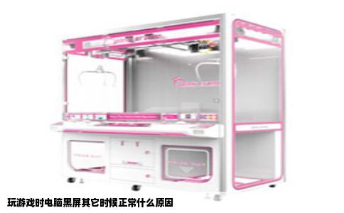 玩游戏时电脑黑屏其它时候正常什么原因