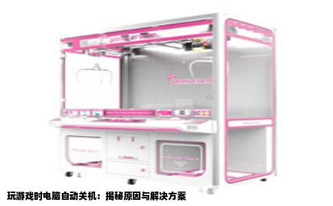 玩游戏时电脑自动关机：揭秘原因与解决方案