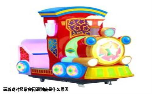 玩游戏时经常会闪退到底是什么原因