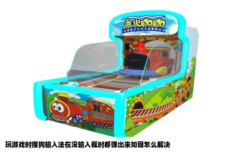 玩游戏时搜狗输入法在没输入框时都弹出来如图怎么解决