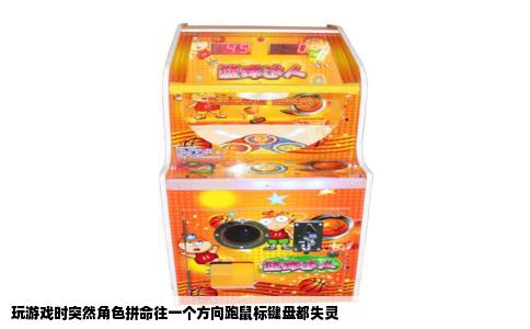 玩游戏时突然角色拼命往一个方向跑鼠标键盘都失灵