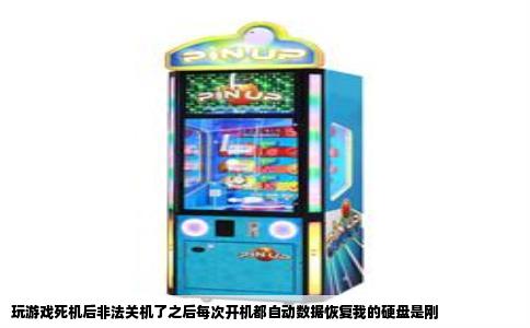 玩游戏死机后非法关机了之后每次开机都自动数据恢复我的硬盘是刚