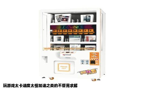 玩游戏太卡速度太慢加速之类的不管用求解