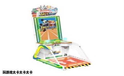 玩游戏太卡太卡太卡