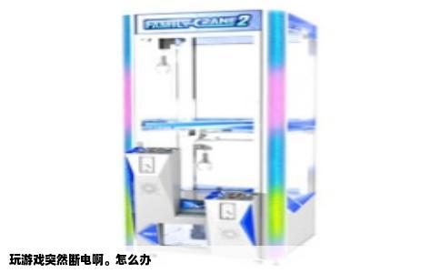 玩游戏突然断电啊。怎么办