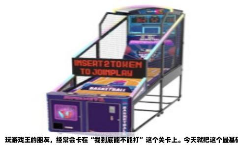 玩游戏王的朋友，经常会卡在“我到底能不能打”这个关卡上。今天就把这个最基础但确实容易记混的规则掰扯清楚：上级召唤出来的怪，回合内到底能不能直接挥拳，以及这动作算通常召唤还是特殊召唤。