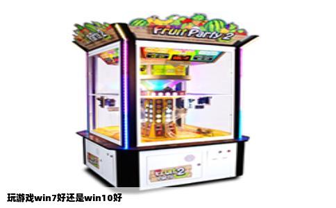 玩游戏win7好还是win10好