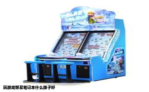 玩游戏想买笔记本什么牌子好