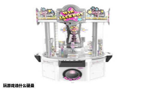 玩游戏选什么硬盘