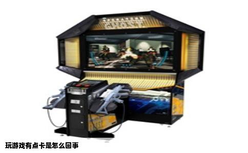 玩游戏有点卡是怎么回事