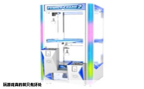 玩游戏真的就只有坏处