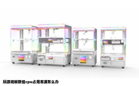 玩游戏帧数低cpu占用率满怎么办