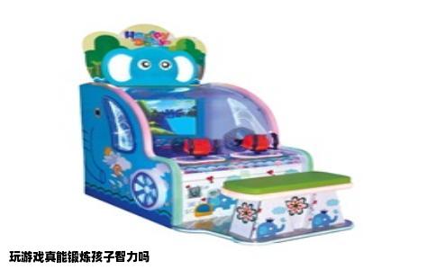 玩游戏真能锻炼孩子智力吗