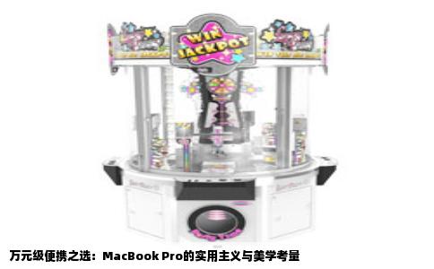 万元级便携之选：MacBook Pro的实用主义与美学考量